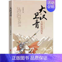 [正版]大汉卫青 从骑奴到将军 华黎明 著 历史、军事小说 文学 中国文史出版社 图书