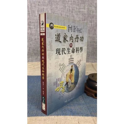 正版 道家内丹功与现代生命科学 苏华仁 大展