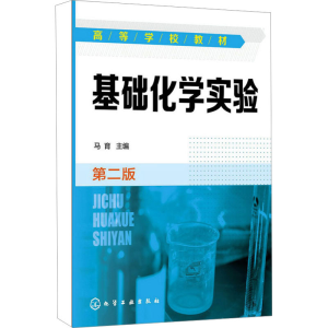醉染图书基础化学实验 第2版9787122208545