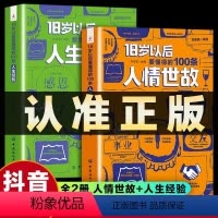 [正版]抖音同款2册18岁以后要懂得的100条人情世故+18岁以后要懂得的100条人生经验之后每天懂一点人情世故人生经