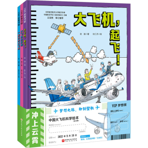 醉染图书冲上云霄 中国大飞机科学绘本(全3册)9787571424466