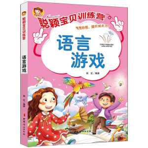 正版新书]《聪颖宝贝训练营·语言游戏》郭红9787512720732