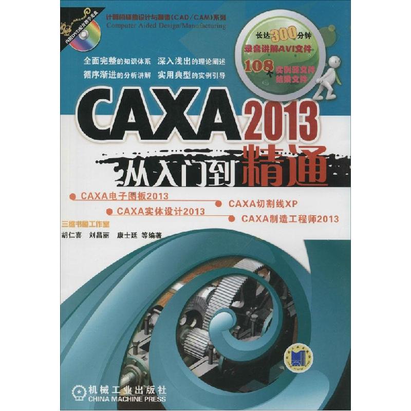 正版新书]CAXA2013从入门到精通胡仁喜//刘昌丽//康士廷97871114