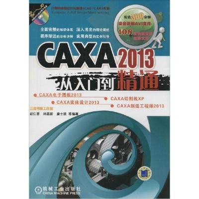 正版新书]CAXA2013从入门到精通胡仁喜//刘昌丽//康士廷97871114