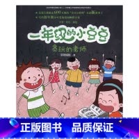 [正版]一年级的小豆豆 贪玩的老师 适合1年级下学期下册小学生阅读课外书必读经典书目儿童书籍绘本故事书少儿读物带拼音名