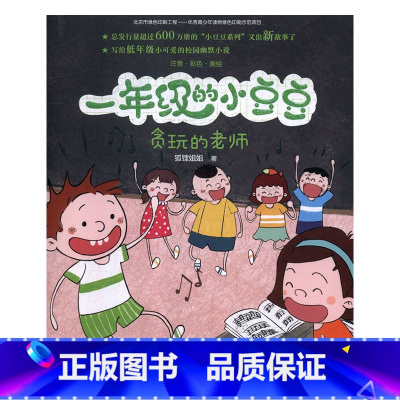 [正版]一年级的小豆豆 贪玩的老师 适合1年级下学期下册小学生阅读课外书必读经典书目儿童书籍绘本故事书少儿读物带拼音名
