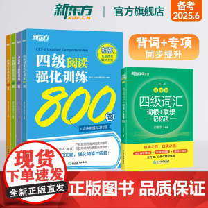 [新东方店]四级词汇词根+联想记忆法 乱序版+强化训练翻译+阅读+听力+写作 5本套装备考2025年6月大学英语考试专项