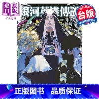 [正版]漫画 银河英雄传说 26 藤崎竜 台版漫画书 青文出版中商原版