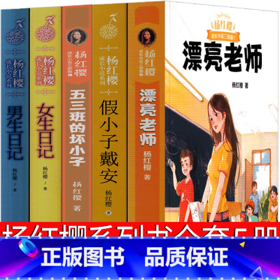 5册杨红樱校园小说 [正版]杨红樱作品集 女生日记男生日记漂亮老师和坏小子五三班的坏小子假小子戴安四五六年级课外阅读书籍