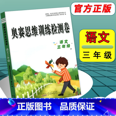 [正版]奥赛思维训练检测卷 小学语文 三年级3年级 全一册 全国通用 语文奥赛 专题检测 实战演练 全真模拟 内含答案