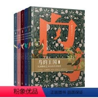 [正版]鸟的王国:欧洲雕版艺术中的鸟类图谱.1-5(共5册)布封 木板雕刻绘画鸟类博物鸟的世界博物艺术志书籍