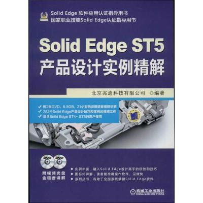 正版新书]SolidEdge ST5产品设计实例精解北京兆迪科技有限公司9