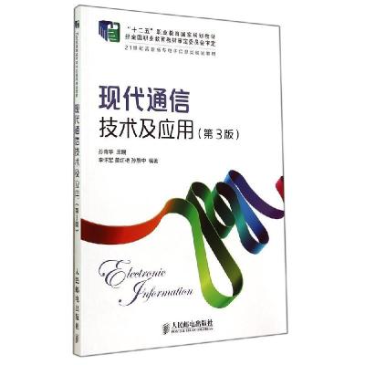 正版新书]现代通信技术及应用(第3版)/孙青华/十二五职业教育国