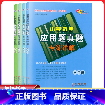 数学 小学五年级 [正版]2023新版 小学数学应用题真题专练详解三四五六年级上下册全国通用版 核心考点分类训练深度解析