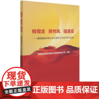 转观念抓作风强落实--国网衡阳供电公司主题学习活动思考与