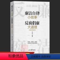 [正版]廉洁自律小故事反腐倡廉大道理 魏峰 人民日报出版社 家风家教家训传统历史故事廉洁从政图书籍 97875
