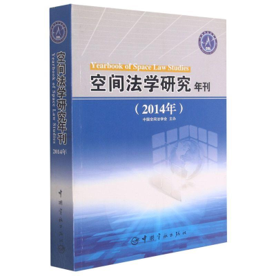 正版新书]空间法学研究年刊:2014年张振军 编9787515909875