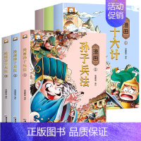 [全套6册]漫画孙子兵法与三十六计 [正版]爆笑漫画孙子兵法与三十六计原著 全套6册适合小学生看的历史故事小学生版二三四