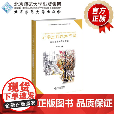 好学生就该做栋梁 面向未来的育人实践 9787303298822 马万成 主编 中国学校教育实践探索 北京师范大学出版