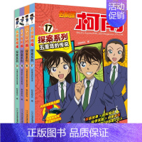 名侦探柯南探案系列[17-20共4册] [正版]名侦探柯南漫画探案系列1-20册小学生课外阅读书二三年级动漫小说神探柯南