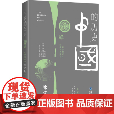 中国的历史第4卷(陈舜臣代表作) 陈舜臣 福建人民出版社 正版书籍