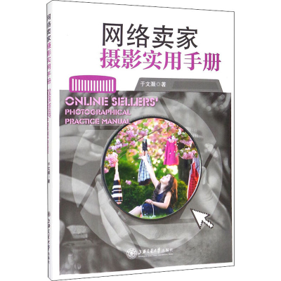 醉染图书网络卖家摄影实用手册9787313204189