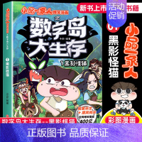 数字岛大生存黑影怪猫 [正版]小品一家人的爆笑漫画书女生不好惹学生二三四五六年级课外阅读书籍第一 二辑小学生爱看的动漫书