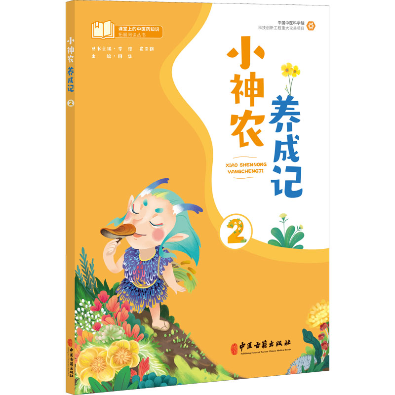 正版新书]小神农养成记 2国华9787515223193