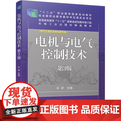机工 电机与电气控制技术 第3版 许翏 主编