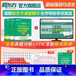 [新东方教师课堂精讲历年真题]2025考研英二基础+提高+冲刺 [正版]旗舰 备考2025考研英语词汇词根+联想记忆法乱