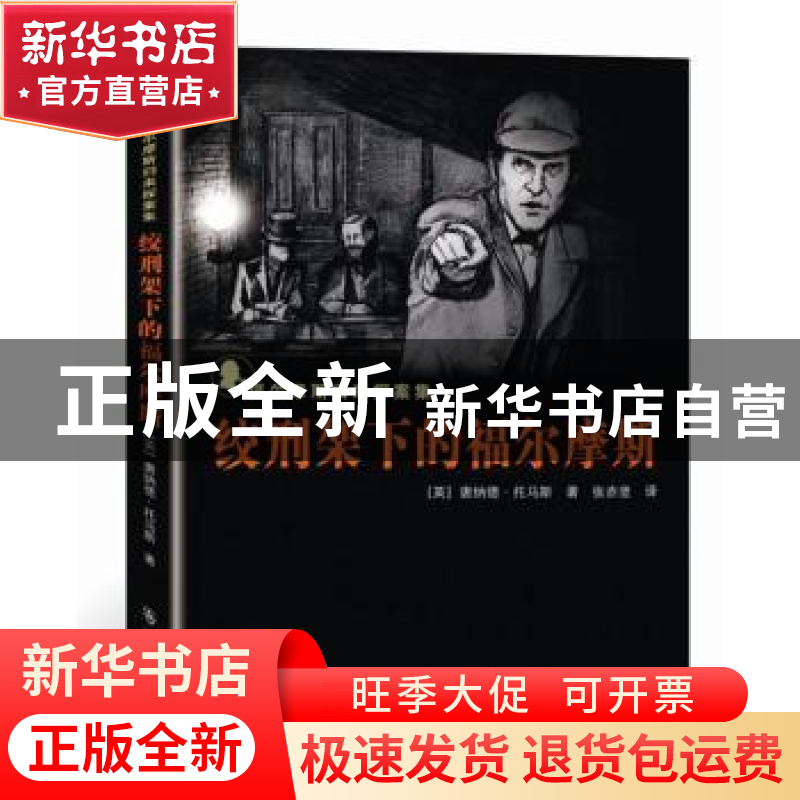 正版 绞刑架下的福尔摩斯 (英)唐纳德·托马斯著 群众出版社 97875
