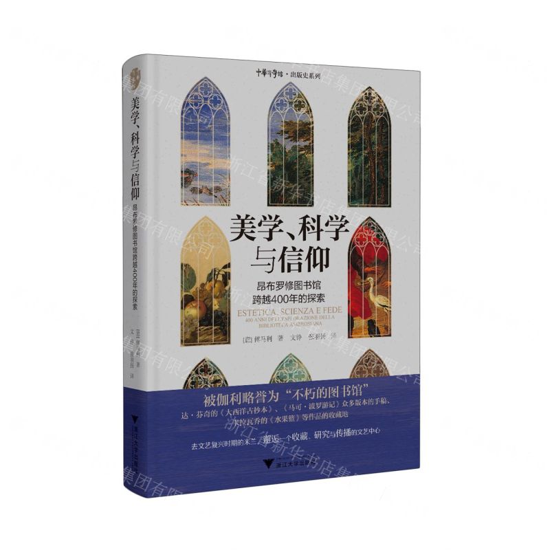 [N]美学科学与信仰(昂布罗修图书馆跨越400年的探索)(精)/中华译学馆出版史系列-9787308235570