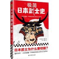 [N]极简日本武士史(精)-9787547734094