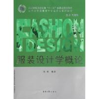 [M]服装设计学概论-9787811116878