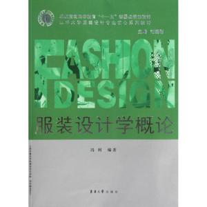 [M]服装设计学概论-9787811116878