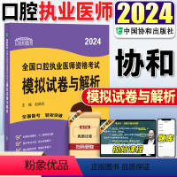 [正版]口腔执业医师2024 协和口腔执业医师资格考试模拟试卷与解析2024年口腔执业医师指导用书题库历年真题习题集试