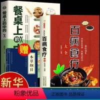 [正版]全2册百病食疗大全餐桌上的中药书民间中医养生小方子抖音书籍食疗饮食药膳治百病营养学赵霖健康营养餐食谱调理百科全