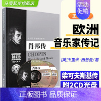 [正版] 柴可夫斯基传(附2CD)欧洲音乐家传记系列 书籍 人物传记 湖南文艺出版