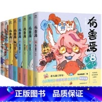 [全8册]有兽焉.1-8 [正版]8册任选有兽焉12345678 全集套装 靴下猫腰子著 非人哉 姐妹篇 漫画 搞笑漫画