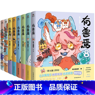 [全8册]有兽焉.1-8 [正版]8册任选有兽焉12345678 全集套装 靴下猫腰子著 非人哉 姐妹篇 漫画 搞笑漫画
