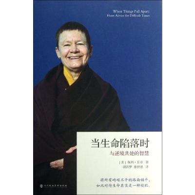 正版新书]当生命陷落时 与逆境共处的智慧:与逆境共处的智慧佩