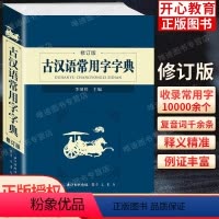 [正版]古汉语常用字字典2023新修订版初高中学生语文实用中国古诗文言文工具书词典商务辞典崇文书局印书馆非第5版五67