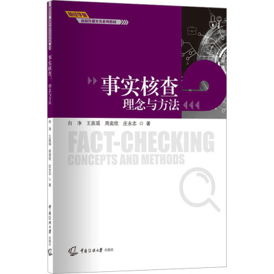 事实核查:理念与方法