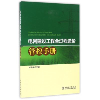 正版新书]电网建设工程全过程造价管控手册卓洪树9787512399259