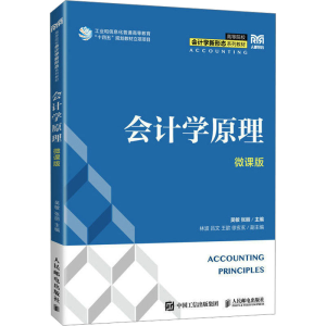 [M]会计学原理 微课版-9787115587190