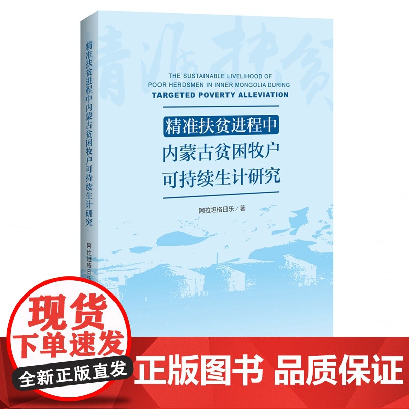 精准扶贫进程中内蒙古贫困牧户可持续生计研究