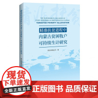 精准扶贫进程中内蒙古贫困牧户可持续生计研究