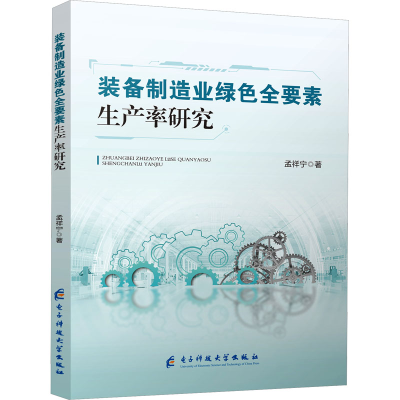 正版新书]装备制造业绿色全要素生产率研究孟祥宁 著97875770144