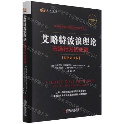 [N]艾略特波浪理论(市场行为的关键原书第11版40周年纪念版)(精)-9787111685722
