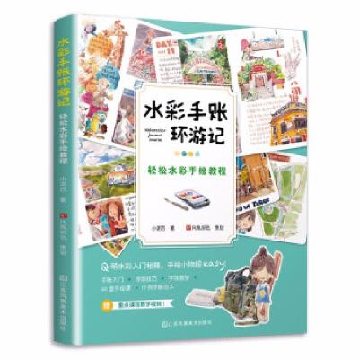 正版新书]水彩手账环游记:轻松水彩手绘教程小泥巴978755808678